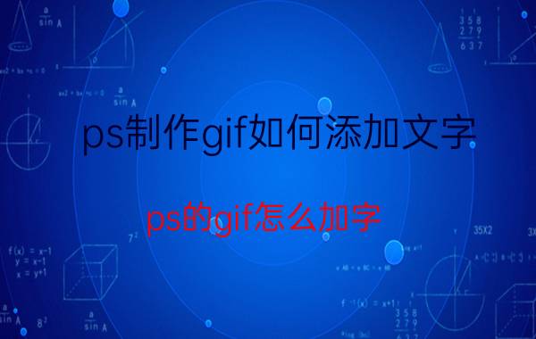 ps制作gif如何添加文字 ps的gif怎么加字？